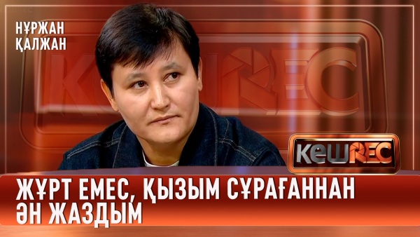 Нұржан Қалжанның жас көрінуінің сыры неде? | КешREC
