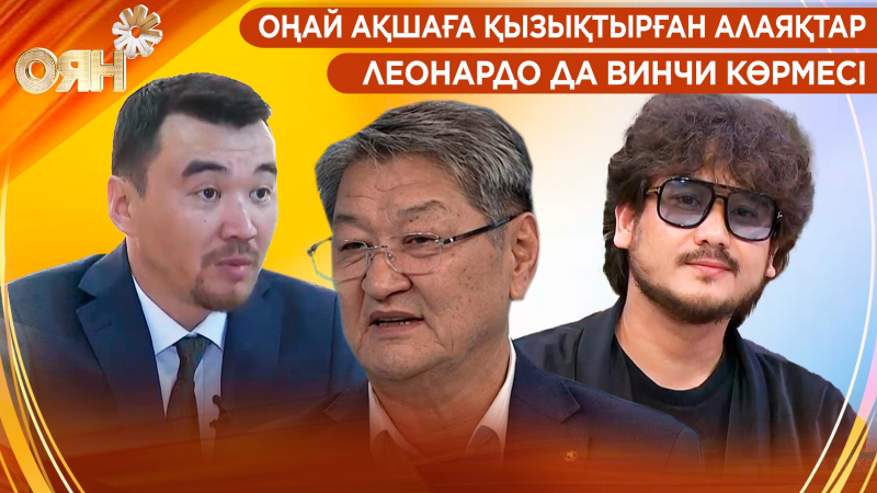 Оңай ақшаға қызықтырған алаяқтар, Леонардо да Винчи көрмесі | Оян