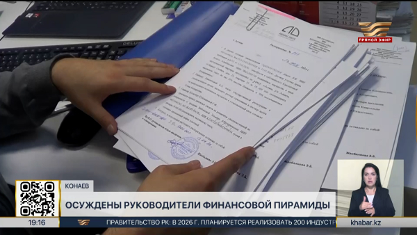 Руководителей финпирамиды осудили в Конаеве
