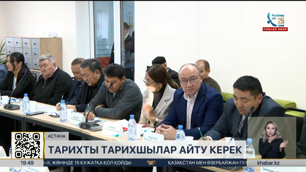 Елордада тарихшылар мен сарапшылар бас қосты