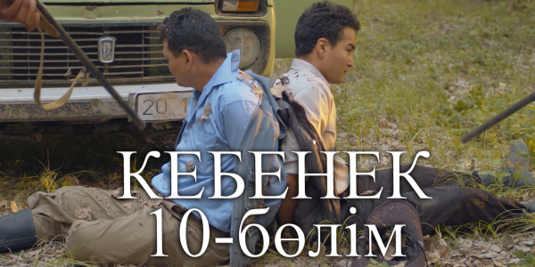 &laquo;Кебенек&raquo; телехикаясы. 10-бөлім