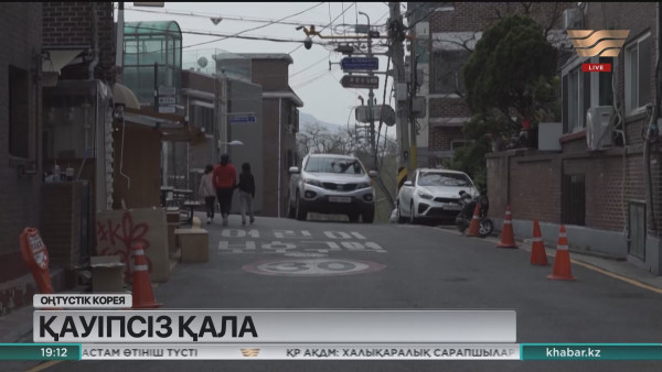 Сеул әлемдегі қауіпсіз қалалардың қатарына енді