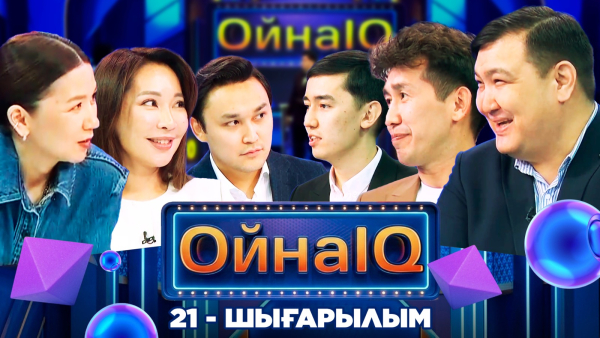 Нұрболат Сейтмұратов, Мәншүк Мақсұтқызы , Дастан Мүрсәлім | 21-шығарылым | «ОйнаIQ 5»