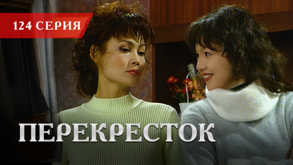 Телесериал «Перекресток» | 124 серия