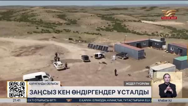 Қарағандыда заңсыз кен өндіргендер ұсталды