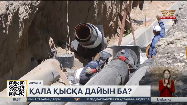 Алматыда жылу маусымына дайындық жұмыстары аяқталып келеді