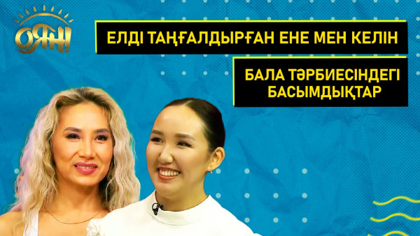 Елді таңғалдырған ене мен келін, бала тәрбиесіндегі басымдықтар | Толық нұсқа