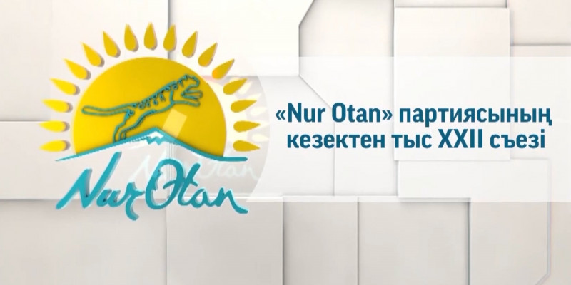 Арнайы жоба. «Nur Otan» партиясының кезектен тыс ХХІІ съезі