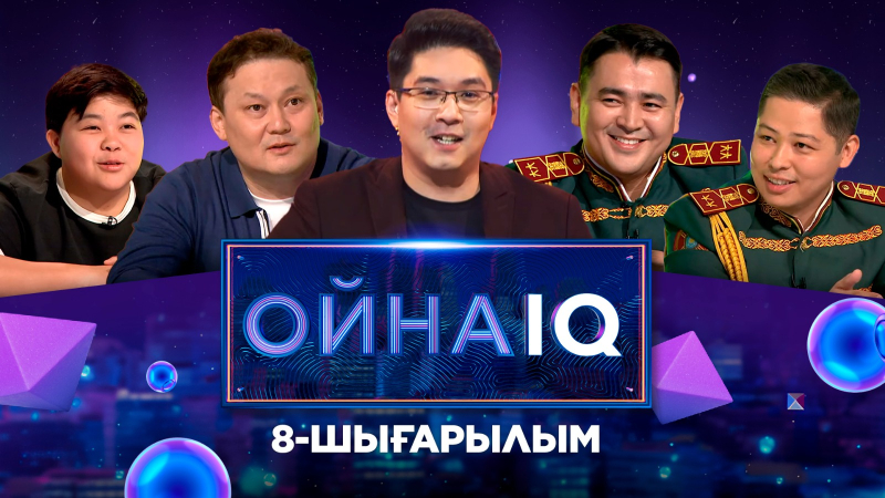 «ОйнаIQ 2». Асхат Әмірғали, Нұрсұлтан Қарабалиев, Ержан Максим, Нұржан Бейсенов | 8-шығарылым