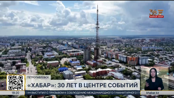 «Хабар»: 30 лет в центре событий