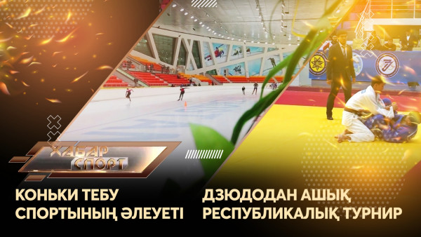 Коньки тебу спортының әлеуеті мен дзюдодан ашық республикалық турнир. &laquo;Хабар спорт&raquo;