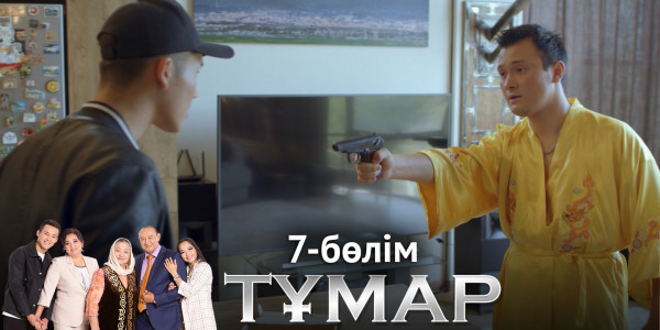 &laquo;Тұмар&raquo; телехикаясы. 7-бөлім