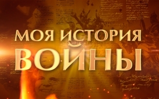 &laquo;Моя история войны&raquo;. Долгая дорога домой