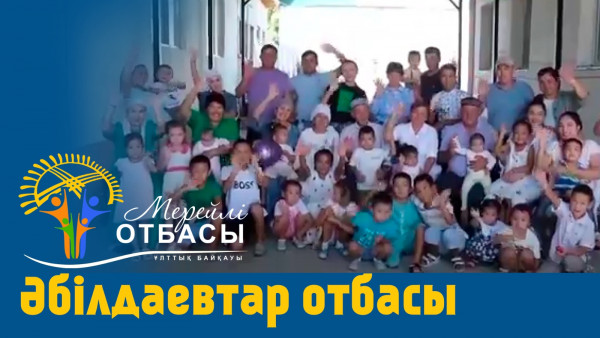 &laquo;Мерейлі-отбасы 2023&raquo; күнделігі: Әбілдаевтар отбасы I Түркістан қаласы