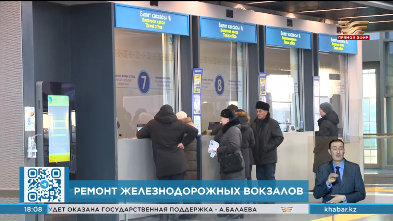 60 железнодорожных вокзалов Казахстана нуждаются в ремонте