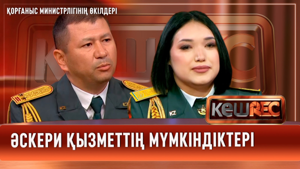 ҚР «Ұлттық Ұлан» ерлер хоры | Қорғаныс министрлігінің өкілдері | КешREC
