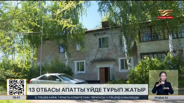 ШҚО-да бірнеше отбасы апатты үйде тұрып жатыр