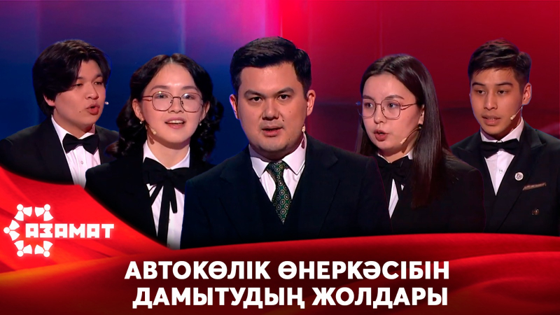 Автокөлік өнеркәсібін дамытудың жолдары. «Азамат»