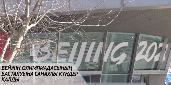 Бейжің Олимпиадасының басталуына санаулы күндер қалды