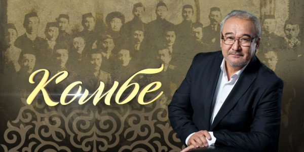 &laquo;Көмбе&raquo;