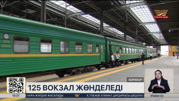 125 вокзалға жөндеу жұмыстары жүргізіледі