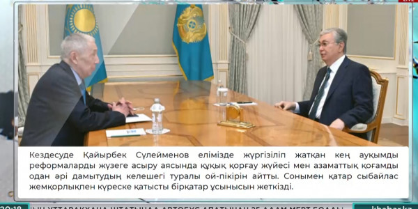 Қ. Тоқаев ішкі істер органдарының ардагері Қайырбек Сүлейменовті қабылдады