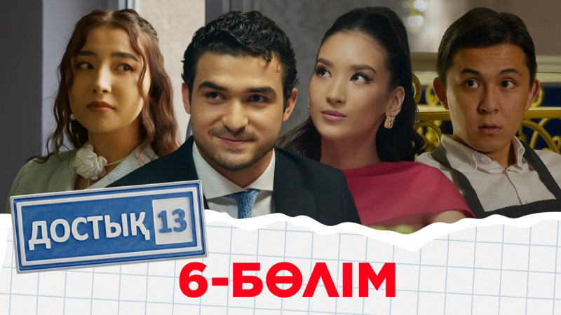 «Достық 13» телехикаясы. 6-бөлім