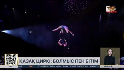 Биыл қазақ циркінің ашылғанына 56 жыл толды