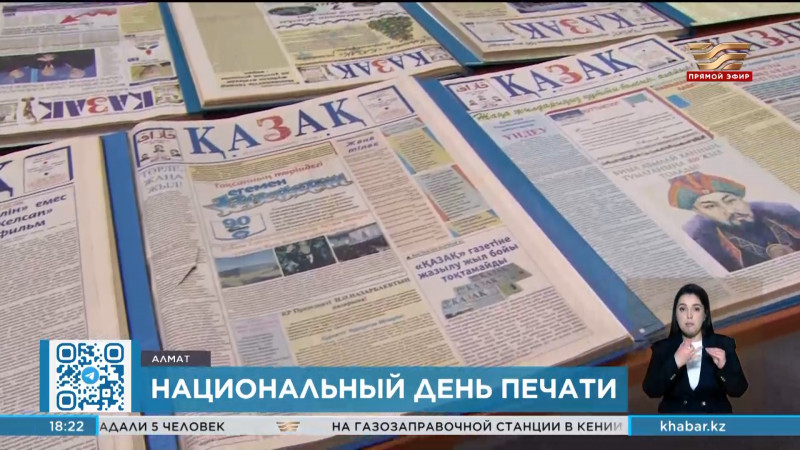 В Казахстане отмечается Национальный день печати