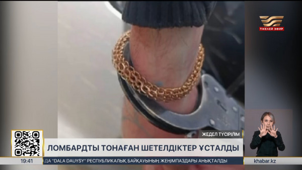 Ломбардты тонаған шетелдіктер ұсталды