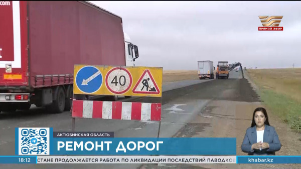 Порядка 66 млрд тенге выделено на ремонт дорог в Актюбинской области