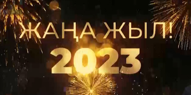 Встречайте Новый год вместе с телеканалом «Хабар»