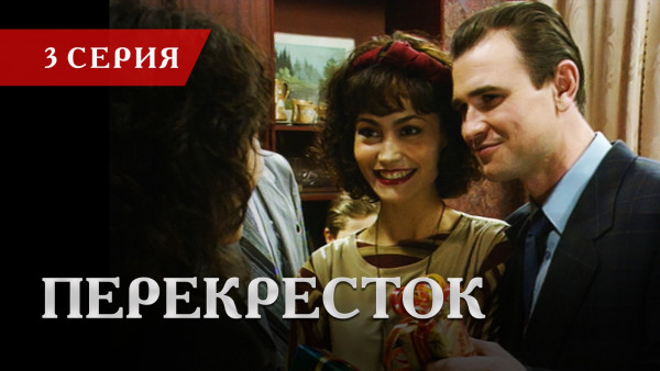 Телесериал &laquo;Перекресток&raquo; | 3 серия