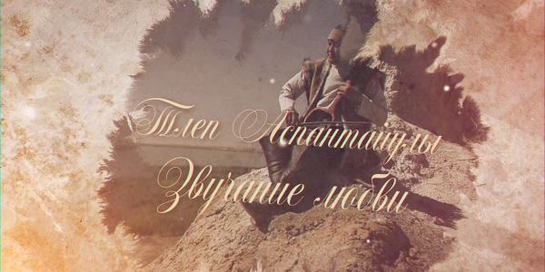 &laquo;Тайны. Судьбы. Имена&raquo;. Тілеп Аспантайұлы