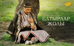 &laquo;Хабар&raquo; телеарнасы &laquo;Батырлар жолы&raquo; тарихи туындысын ұсынады