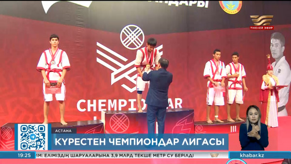 Елордада күрес түрлерінен чемпиондар лигасы бастау алды. Спорт жаңалықтары