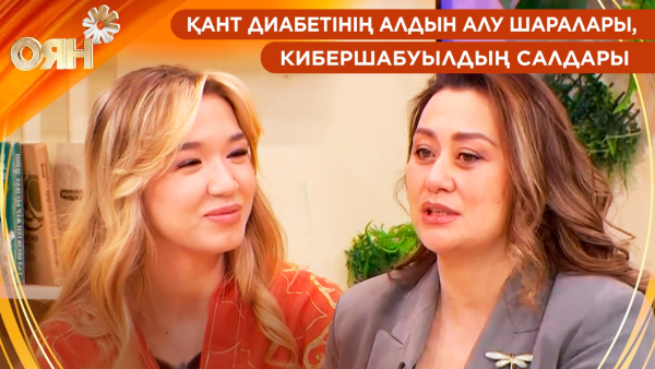 Қант диабетінің алдын алу шаралары, кибершабуылдың салдары | Оян