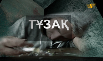 &laquo;Арнайы хабар&raquo;. Тұзақ