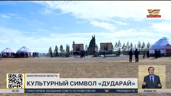 Памятник «Дударай» установили в Акмолинской области