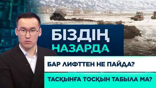 Бар лифттен не пайда? Тасқынға тосқын табыла ма? | Біздің назарда