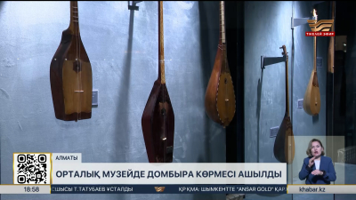 Алматыдағы Орталық музейде домбыра көрмесі ашылды