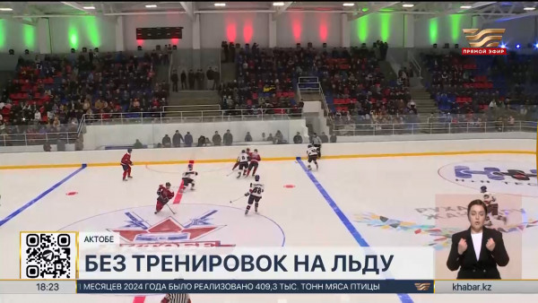 Юные спортсмены остались без тренировок на льду в Актобе