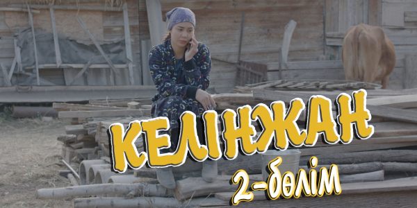 &laquo;Келінжан&raquo; 2-бөлім