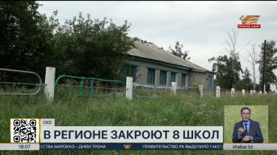 Восемь сельских школ планируют закрыть в СКО