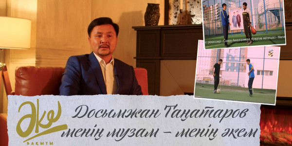 Досымжан Таңатаров: менің музам &ndash; менің әкем. &laquo;Әке бақыты&raquo;
