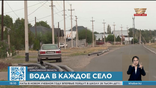 20 млрд тенге выделено для обеспечения водоснабжения в селах Алматинской области