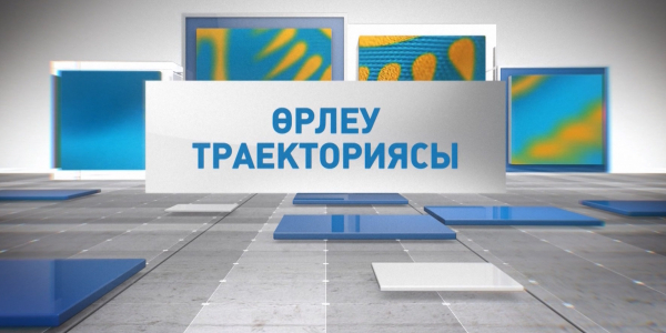 &laquo;Өрлеу траекториясы&raquo; деректі фильмі