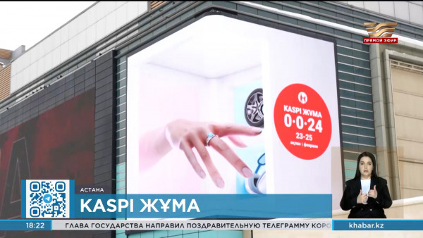В феврале стартует Kaspi Жұма