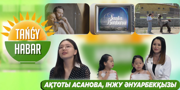 Ақтоты Асанова, Інжу Әнуарбекқызы. &laquo;Tańǵy Habar&raquo;