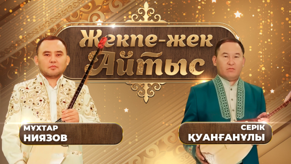 Мұхтар Ниязов – Серік Қуанғанұлы. «Жекпе-жек. Айтыс»
